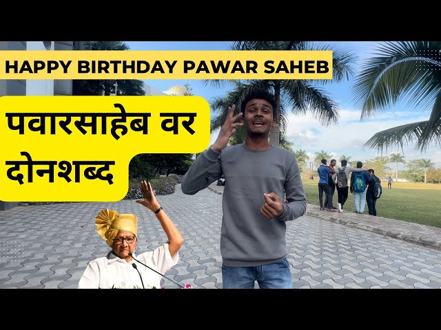 मा. शरदचंद्र पवार साहेबाबद्दल दोन शब्द | Happy birthday sharad pawar saheb 🙏