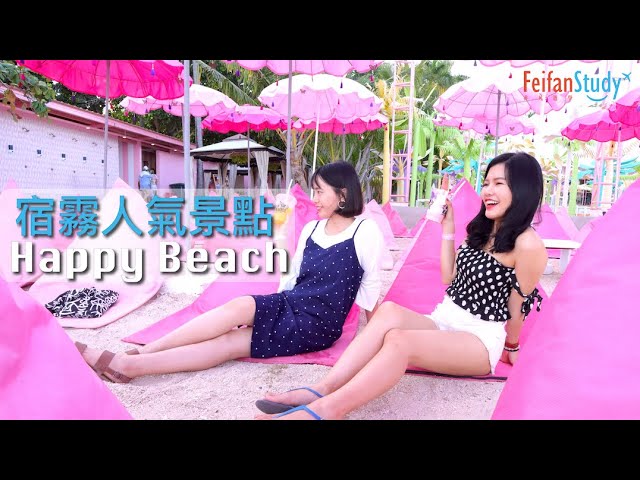 【菲律賓走跳】Happy Beach：一起去宿霧超人氣景點-【非凡遊學網】