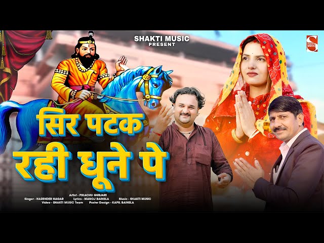 सिर पटक रही धुनें पे Sar Patak Rahi Dhune Pe । Pikachu Gurjar | Harender Nagar | Mohan Ram Bhajan