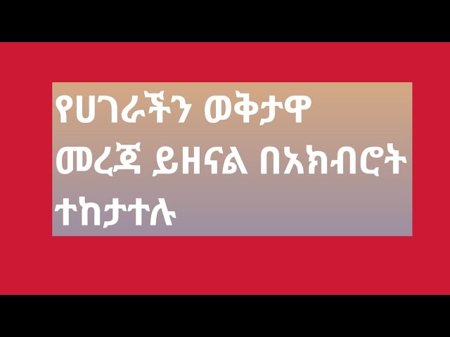 #ሰበር ዜና የካቲት 7#2017#ታሪክ ተሰራ 94ተደመሰሱ 47ቁስለኛ ጎጃም መተማ ጉድ🙉