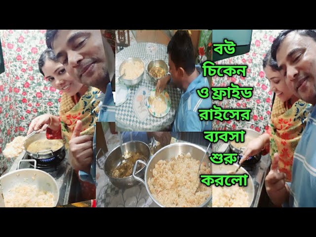 আমার বউ বাড়িতেই ফ্রাইড রাইস চিকেন ব্যবসা শুরু করলো@Bengali vlog.Daily Life Desi Family.viral.yt.new