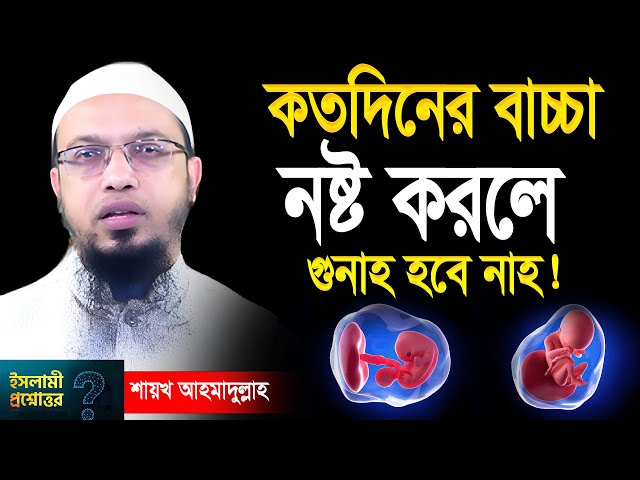 কতদিনের গর্ভের বাচ্চা নষ্ট করলে গুনাহ হবে  নাহ! শায়খ আহমাদুল্লাহ Ahmadullah