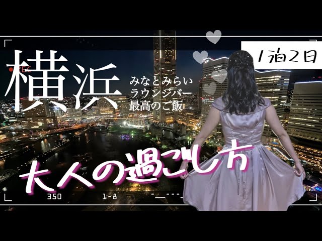 【1泊2日私の横浜の過ごし方】横浜でちょっとリッチに特別な日を過ごしたい全ての大人へ★行程表付き！満喫プラン/横浜中華街/ザ・カハラ・ホテル＆リゾート 横浜/みなとみらい/コスモワールド