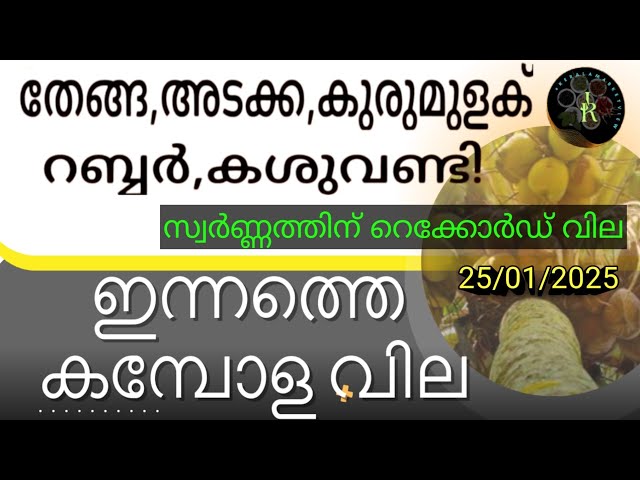 സ്വർണ്ണത്തിന് റെക്കോർഡ് വില | Pepper prices increase | Malayalam | Kambola Nilavaram