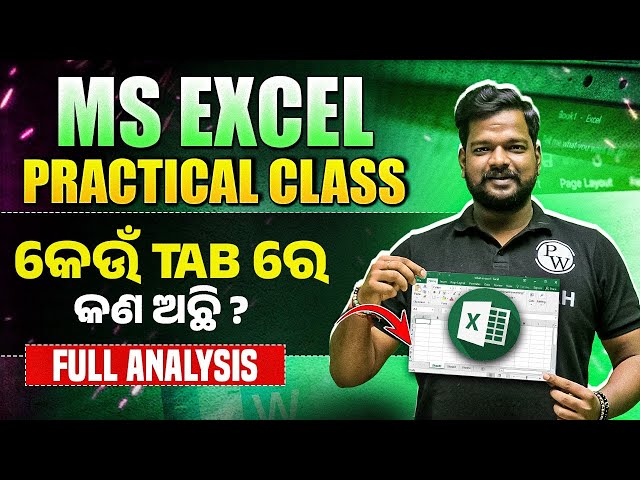 MS Excel full Tutorial in Odia | MS Excel Practical | କେଉଁ TAB ରେ କଣ ଅଛି | ଗୋଟ୍ କ୍ଲାସରେ Complete