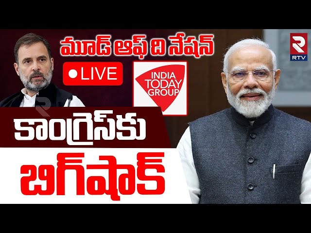 India Today Mood Of The Nation🔴LIVE : కాంగ్రెస్‌కు బిగ్‌షాక్‌ | Rahul Gandhi | PM Modi | RTV