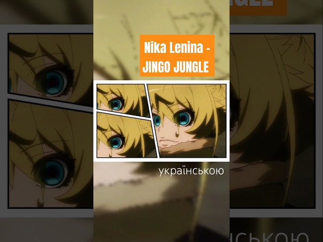 #jingojungle by Nika Lenina #anime #youjosenki #animeshorts #українською #аніме