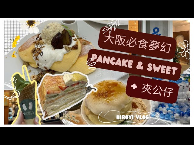 【🇯🇵大阪必食夢幻pancake 甜品 🥞+ 夾公仔🧸！梅田、難波、心齊橋】