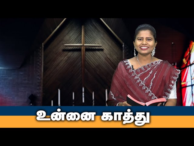 உன்னை காத்து | Tamil Christian Message | God's Word #christianmotivationspeech