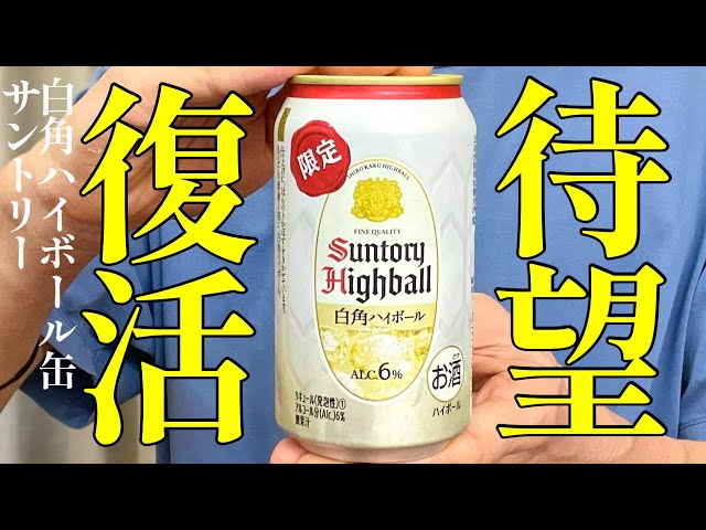 休売していたウイスキーが限定復活！抜群の飲みやすさは見逃せない！通常版との比較も！白角ハイボール缶〈サントリー〉をレビュー！【晩酌】新発売RTDレビュー#073