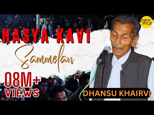 बुड्ढे ने हँसा हँसा कर श्रोताओं की अंतड़ियाँ निकल दी  Dhansu Khairvi | Hamara Manch KaviSammelan 2020