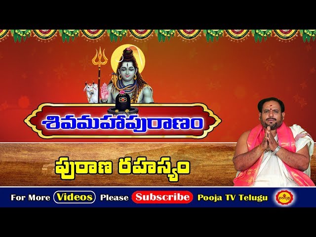 శివ మహాపురాణం విశిష్ఠత | Shiva Maha Puranam | Purana Rahasyam | Shiva Puranam | Lord Shiva Story