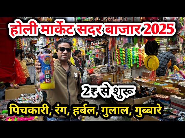 Cheapest 2025 | sadar bazar Holi item | Latest Sadar Bazar Holi Collection