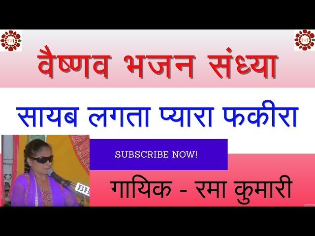 फकीरा सायब लगता प्यारा || रमा कुमारी || वैष्णव भजन संध्या