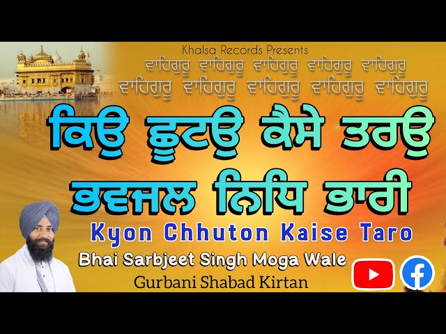 Kyon Chhuton Kaise Taron /Bhai Sarbjeet Singh Moga wale #gurbanikirtan  #shabad