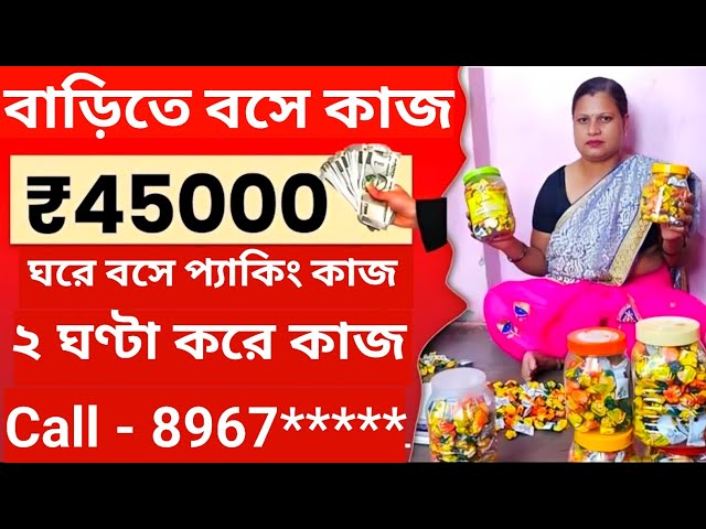 বাড়িতে বসে চকলেট প্যাকিং কাজ | Work from home packing Job WB | Ghore bose packing kaj 2025