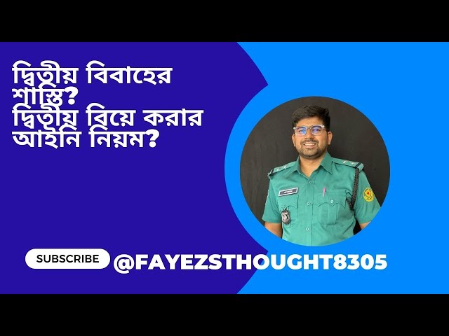 দ্বিতীয় বিবাহের শাস্তি|| দ্বিতীয় বিয়ে করার আইনি নিয়ম ! second marriage||fayez's thought