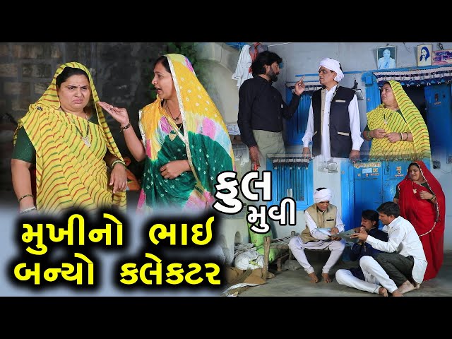 મુખીનો ભાઈ બન્યો કલેક્ટર || Full Movie || Mukhi No Bhai Banyo Kalecter || Gujarati Short Film