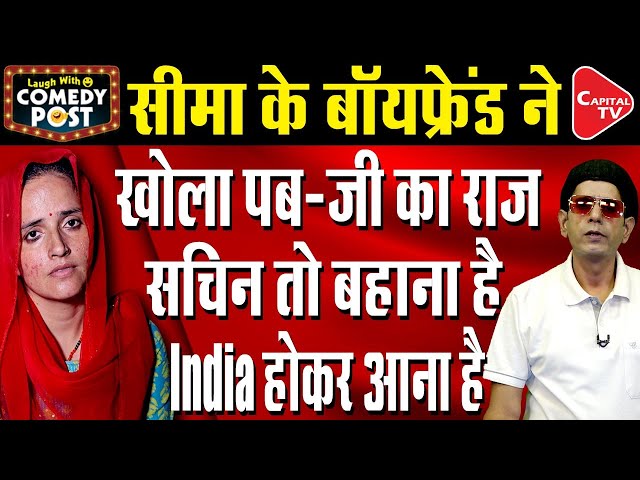 Seema's Ex-Boyfriend Salim Exposed The Real Identity Of Seema Haider | Comedy Post | Capital TV