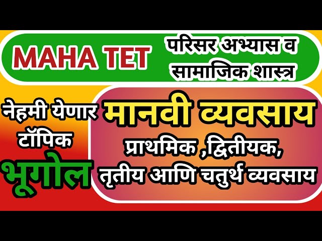 mahatet 2024 प्राथमिक ते चतुर्थ व्यवसाय |भूगोल वर नेहमी विचारला जाणारा टॉपिक | परि. अभ्यास स.शास्त्र