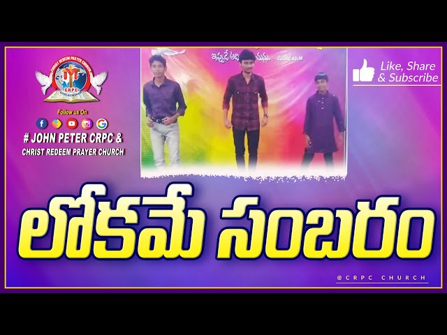 Lokamey Sambaram  |Telugu Christmas Dance |Calvary Love Of Christ| JohnPeterCRPC