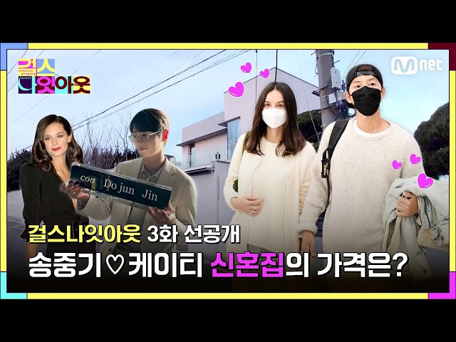 [ENG] [#걸스나잇아웃 / 3화 선공개] 시작이 110억?! 송중기♡케이티 의 신혼집 가격은 과연? l 오늘 밤 9시 30분 본방사수!