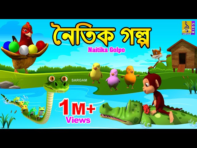 নৈতিক গল্প | Kids Animation Stories Bangla | Moral Stories | Naitika Golpo #moralstories #golpo