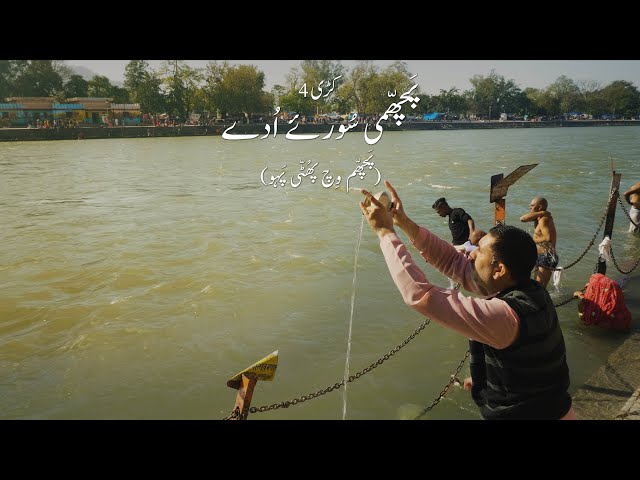 ایپیسوڈ 4 (شاہ مکھی) - Episode 4 (Shahmukhi) - Allegory, A Tapestry of Guru Nanak's Travels