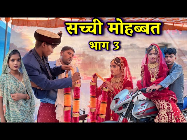 सच्ची मोहब्बत भाग 3 Sacchi mohabbat part 3 Bhagirath Aashiq