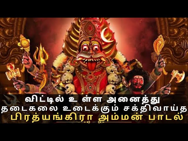 🔯விட்டில் உள்ள அனைத்து தீயசக்திகள்,தடைகலை உடைத்து எரிக்கும் 🔥பிரத்யங்கிரா அம்மன் பாடல்🙏🏻#amman