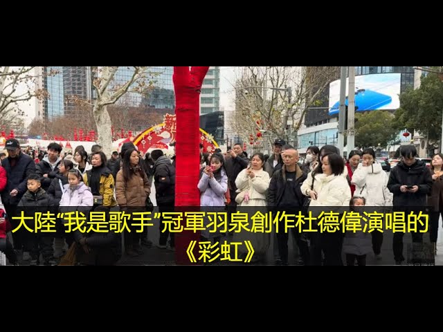 農曆蛇年春節前最後周末的歡樂街頭演唱會 (4): 聽衆點歌-大陸“我是歌手”冠軍羽泉創作杜德偉演唱的《彩虹》, 鼓手吉他彈唱，代替主唱！