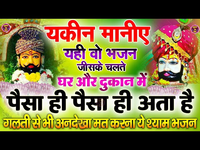 🔴खाटूश्याम जी के ये भजन जिस मकान दुकान में सुने जाते हैं वहा धन के भंडार भरे रहते हैं KHATUSHYAM JI