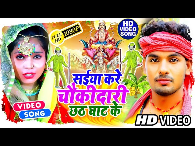 #Alwela Ashok | सईया करे चौकीदारी छठ घाट के | #New_Chhath_Video_Song_2021| Tez Music Bhakti