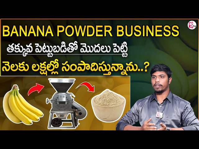 How to Start a Banana Powder Business In Telugu - Making Money from a Healthy Product | SumanTV MM