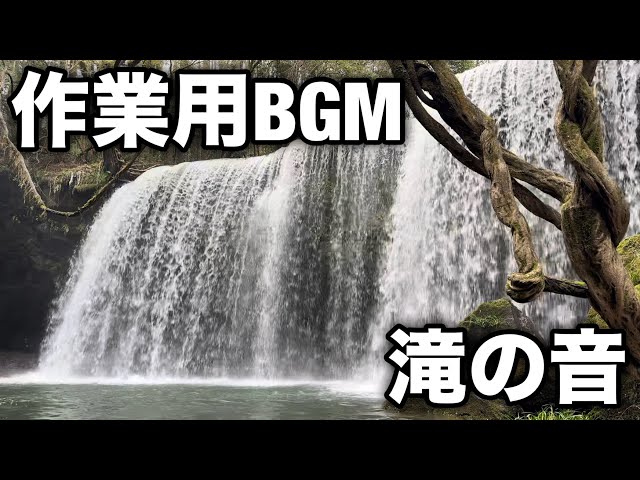 【作業用BGM】滝の音【10分耐久】