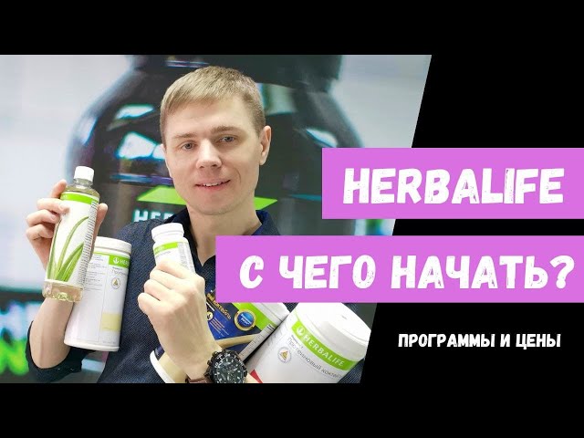 What products to start using Herbalife