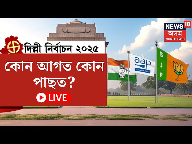 LIVE | কাইলৈ দিল্লীৰ বিধানসভা নিৰ্বাচন, ভোটযুদ্ধত নামিব ৬৯৯ গৰাকী প্ৰাৰ্থী। কোন আগত কোন পাছত?