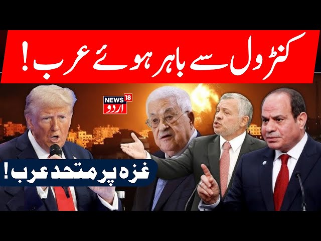 LIVE: Senior Arab Officials Warn That Trump Gaza Plan Would Inflame Middle East | غزہ پر جنگ | N18G