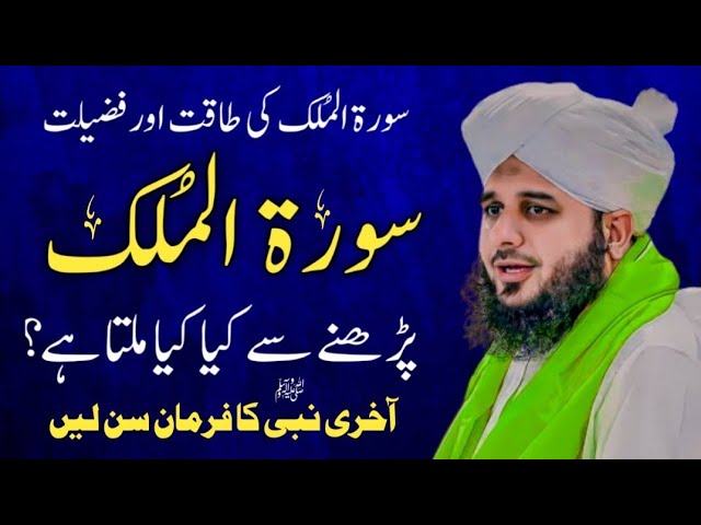 Reciters of Surah Mulk | Surah Al Mulk Ki Fazilat | Bayan Ajmal Raza Qadri