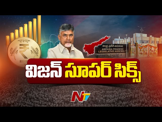 AP Assembly: రేపే ఏపీ పూర్తిస్థాయి బడ్జెట్ | CM Chandrababu | Ntv