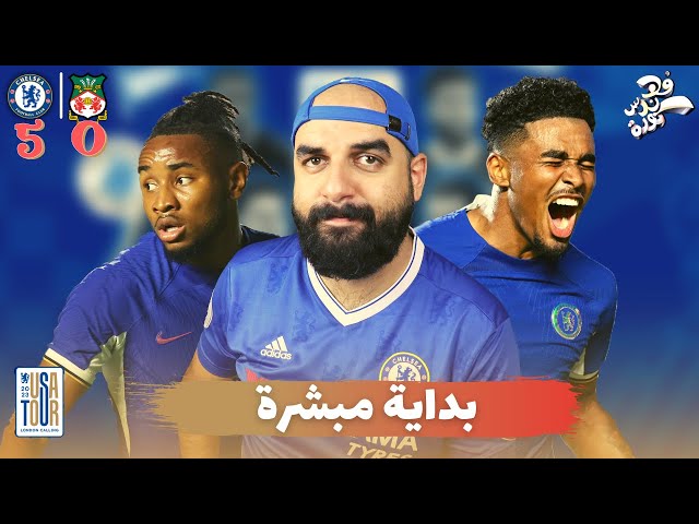 تحليل مباراة | تشيلسي - ريكسهام | الودية 1