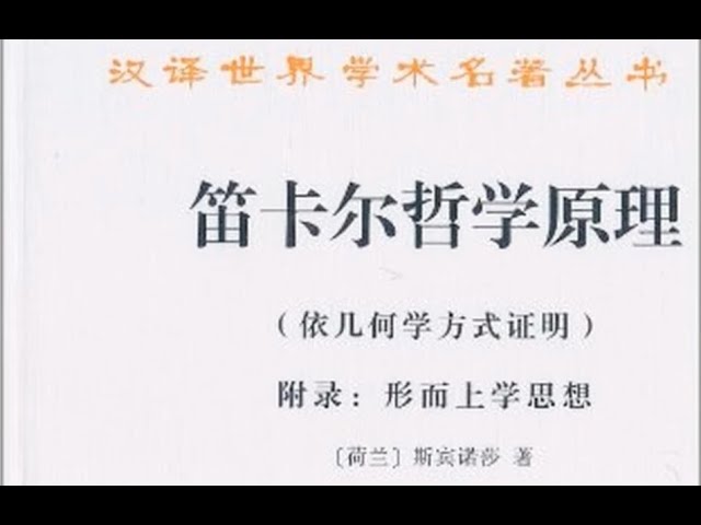 笛卡尔哲学原理 依几何学方式证明 巴鲁赫·斯宾诺莎(Baruch Spinoza)[荷兰]