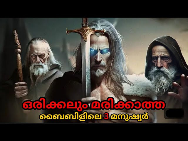 ഇതുവരെ മരിക്കാത്ത ബൈബിളിലെ 3 പ്രധാന വ്യക്തികൾ  | Bible Insight BB |