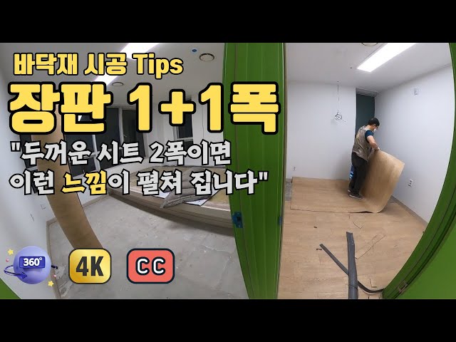 두꺼운 롤시트 장판 펼치면 이런 느낌, 방1칸 시공하는 과정 Tips