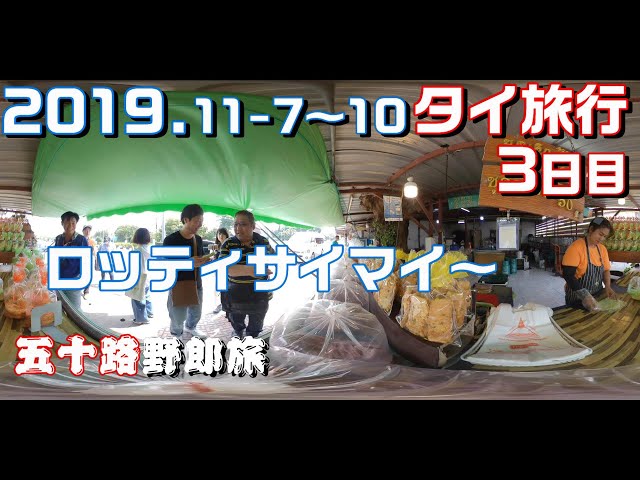 2019-11-9~10 タイ王国へ episode 8『ロッティサイマイ～』360°VR動画