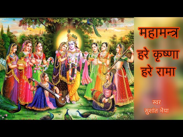 Mahamantra || महामन्त्र || हरे कृष्णा हरे राम॥Hare Krishna Hare Rama