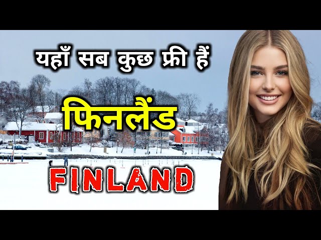 फिनलैंड के इस वीडियो को एक बार जरूर देखे // Amazing Facts About Finland in Hindi