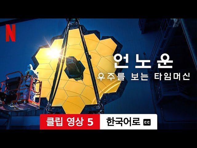 언노운: 우주를 보는 타임머신 (클립 영상 5 자막이 달린) | 한국어로 예고편 | Netflix