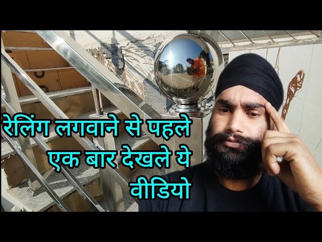 स्टील रैलिंग लगवाने से ,पहलेे एक बार  यह विडियो ज़रूर देख ले,? #shorts, #how #fabrication