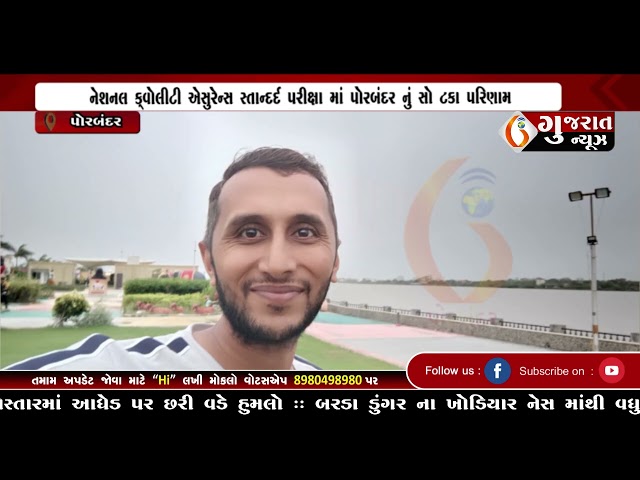 GUJARAT NEWS PORBANDAR 12 11 2024